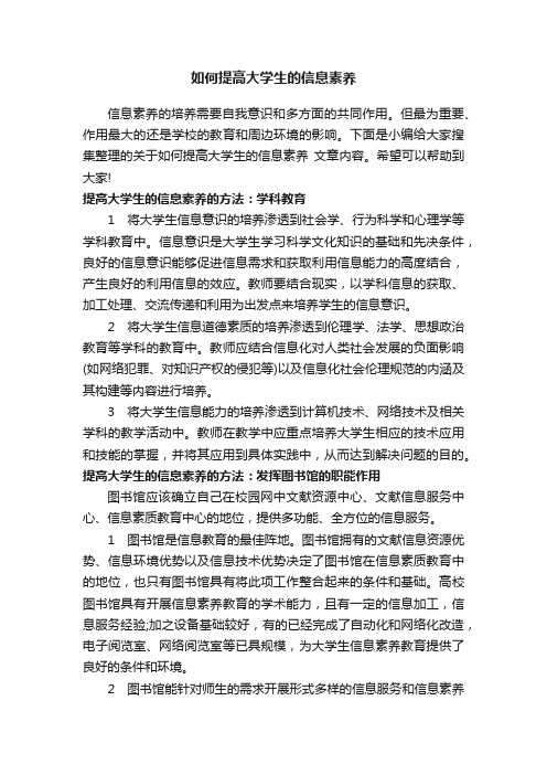 如何提高大学生的信息素养