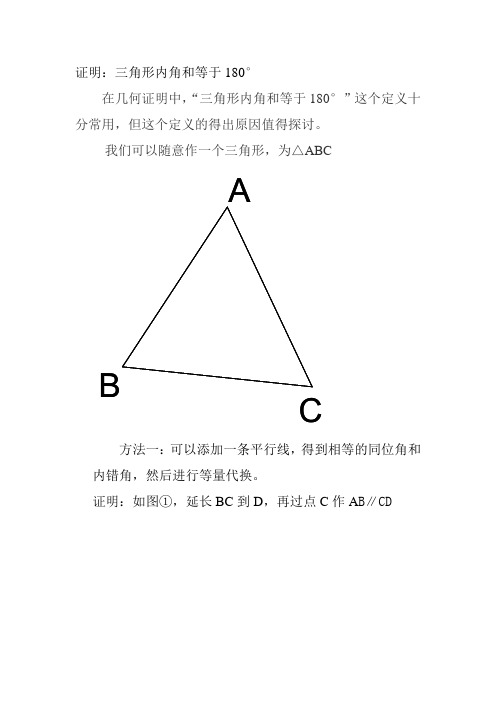 数学论文 证明三角形内角和等于180度