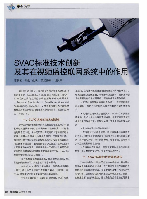 SVAC标准技术创新及其在视频监控联网系统中的作用