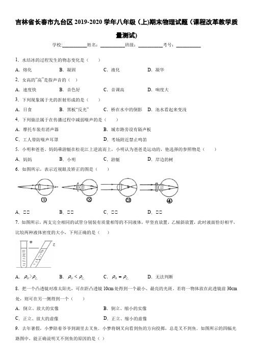 八年级第一学期吉林省长春市九台区期末物理试题(课程改革教学质量测试)(2019-2020)