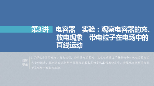 电容器 实验：观察电容器的充、放电现象 带电粒子在电场中的直线运动    2023年高考物理一轮复习