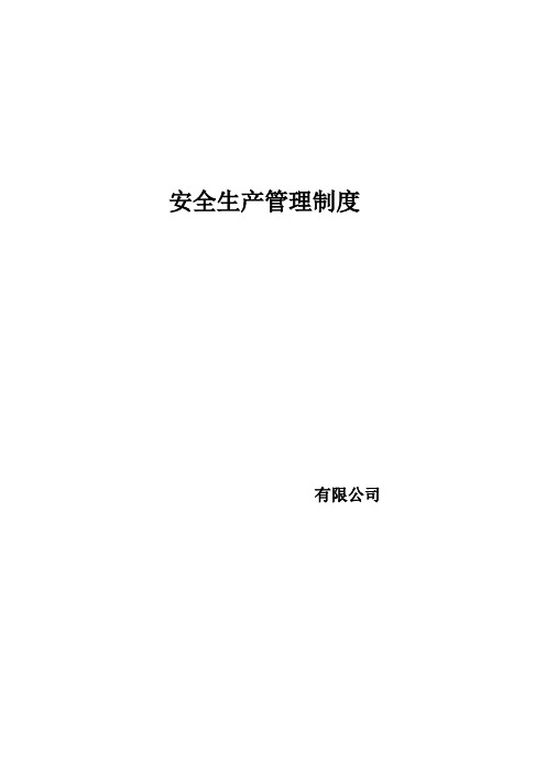 安全生产教育培训记录事故应急预案安全操作规程