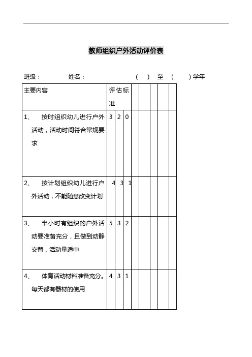 教师组织户外活动评价表