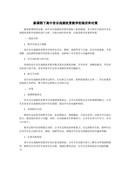 新课程下高中音乐戏剧欣赏教学的现状和对策