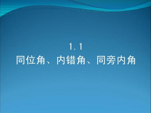 1.1 同位角、内错角、同旁内角--