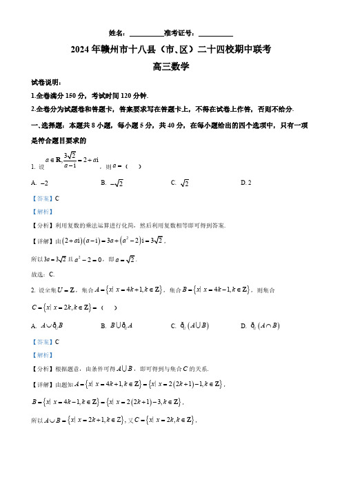 江西省赣州市十八县(市、区)二十四校2025届高三上学期期中联考数学试题(解析)