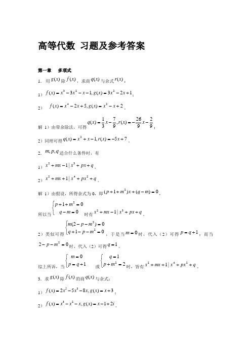 高等代数 习题及参考答案