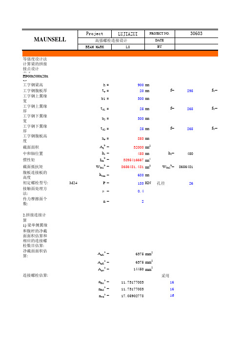 梁的等强拼接节点计算(13~19)