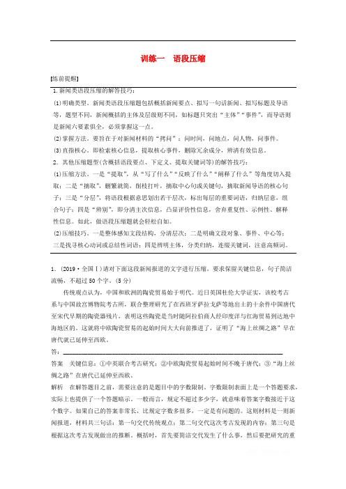 浙江专用版2020年高考语文二轮复习专题一语言表达训练一语段压缩教案