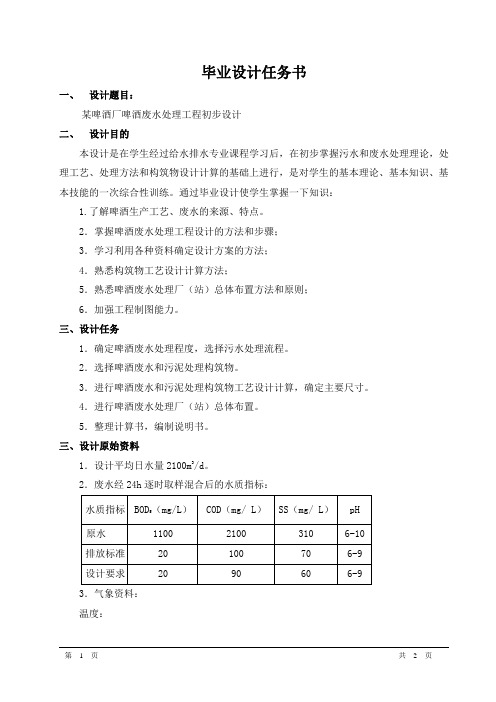 啤酒厂废水处理工程(UASB-CASS工艺)毕业设计-任务书