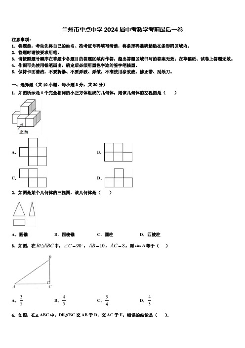 兰州市重点中学2024届中考数学考前最后一卷含解析