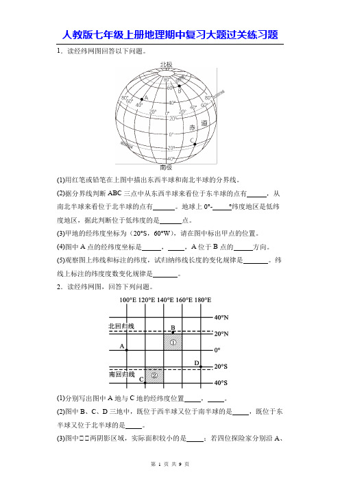 人教版七年级上册地理期中复习大题过关练习题(Word版,含答案)