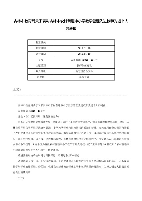 吉林市教育局关于表彰吉林市农村普通中小学教学管理先进校和先进个人的通报-吉市教函〔2016〕134号