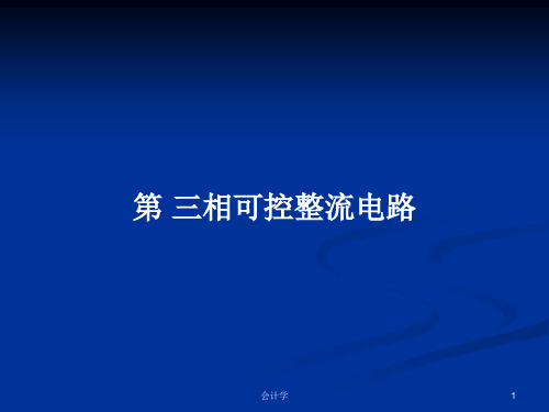 第 三相可控整流电路PPT学习教案