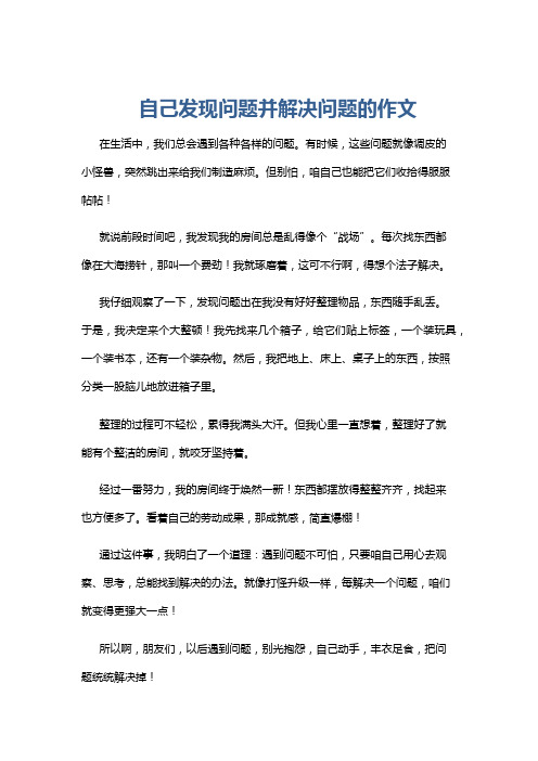 自己发现问题并解决问题的作文