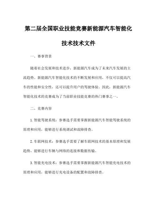 第二届全国职业技能竞赛新能源汽车智能化技术技术文件