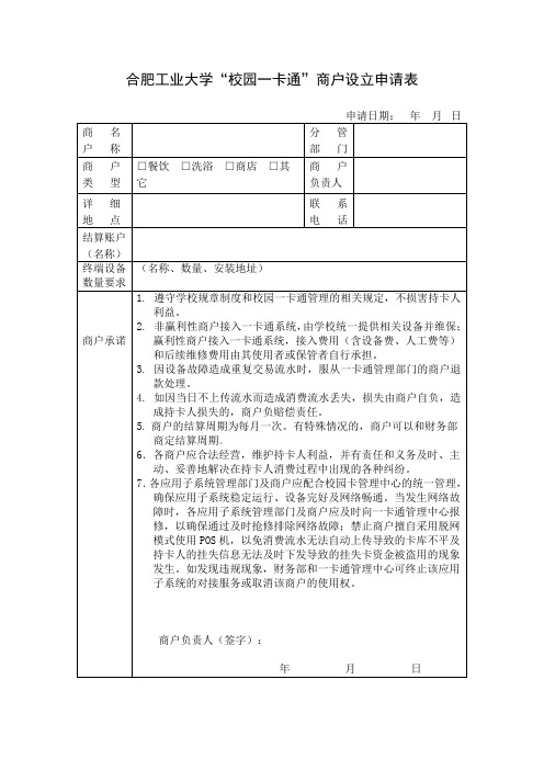 合肥工业大学校园一卡通商户设立申请表