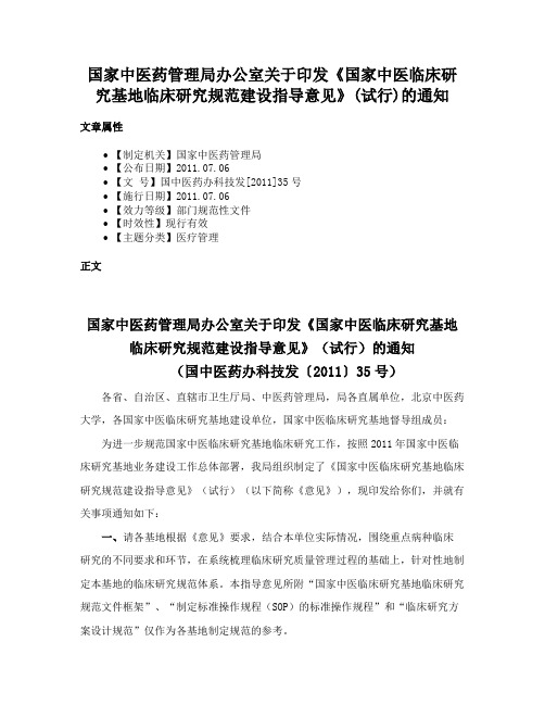 国家中医药管理局办公室关于印发《国家中医临床研究基地临床研究规范建设指导意见》(试行)的通知