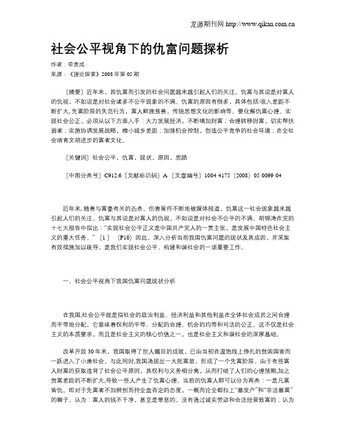 社会公平视角下的仇富问题探析