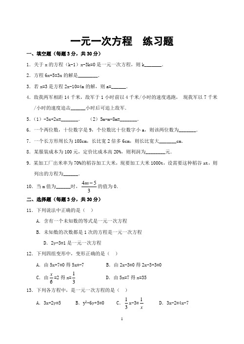 (完整版)七年级数学上册_一元一次方程练习题及答案