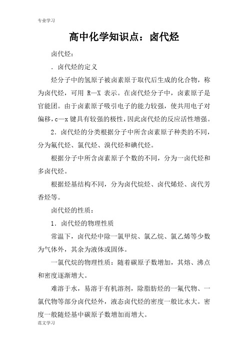 【教育学习文章】高中化学知识点：卤代烃