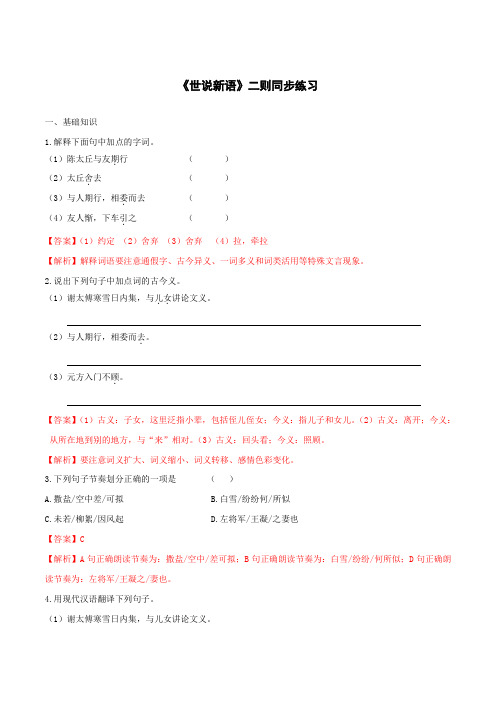 2019-2020学年部编版七年级语文上册专题08《世说新语》二则同步练习(带答案解析)