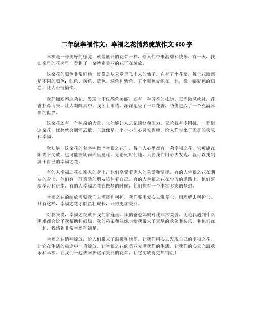 二年级幸福作文：幸福之花悄然绽放作文600字