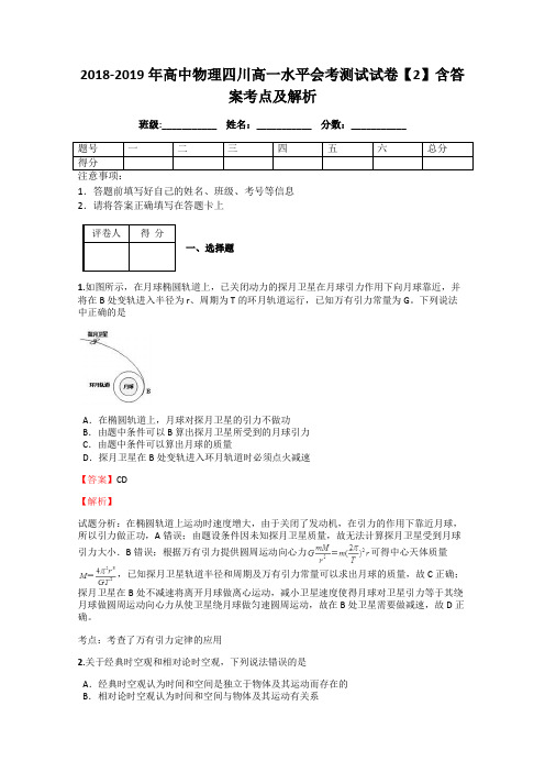 2018-2019年高中物理四川高一水平会考测试试卷【2】含答案考点及解析