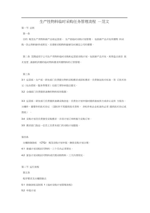 生产性物料临时采购任务管理流程—范文