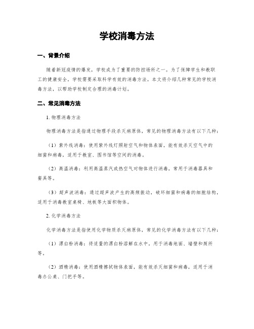 学校消毒方法