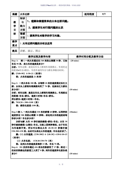 四年级火车过桥问题教学设计