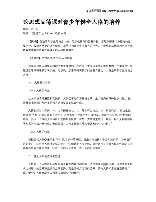 论思想品德课对青少年健全人格的培养