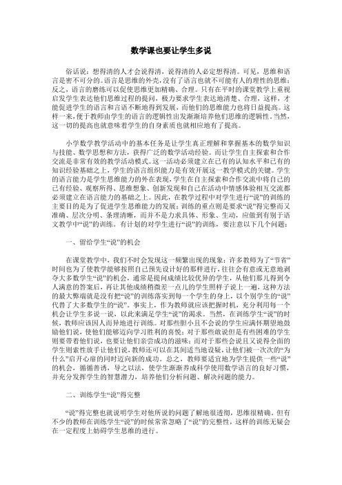 数学课也要让学生多说