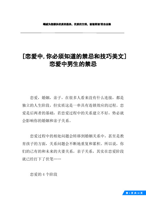 [恋爱中,你必须知道的禁忌和技巧美文]恋爱中男生的禁忌