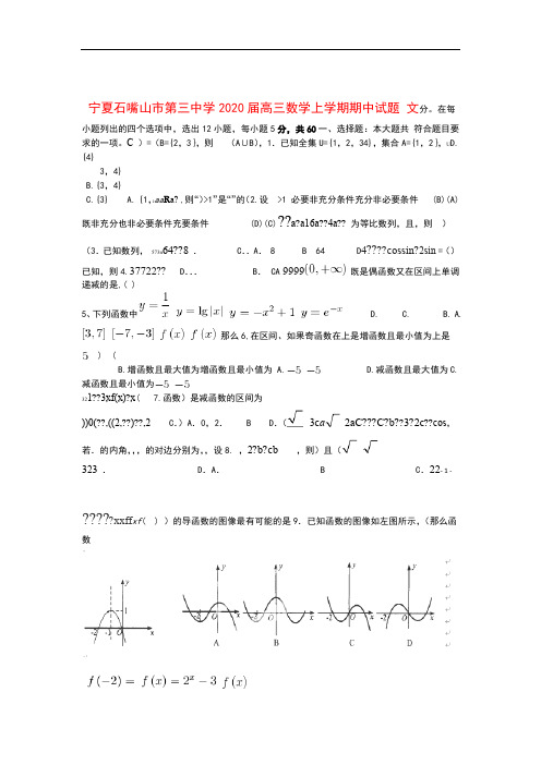 宁夏石嘴山市第三中学2020届高三数学上学期期中试题文