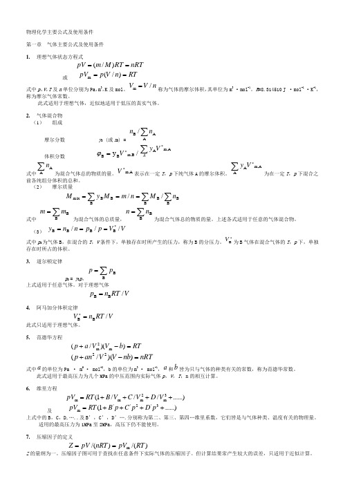 大学物理化学公式