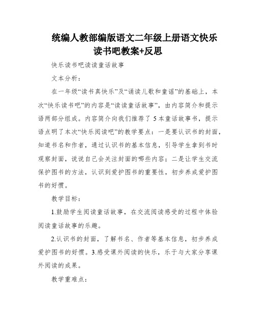 统编人教部编版语文二年级上册语文快乐读书吧教案+反思