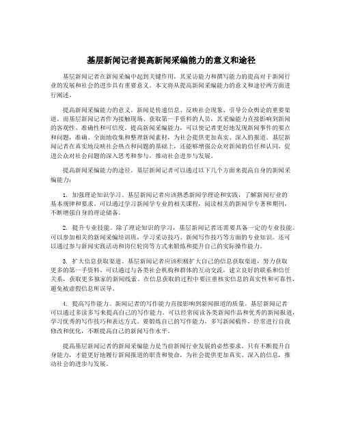 基层新闻记者提高新闻采编能力的意义和途径