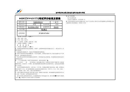 机械检测技术答案