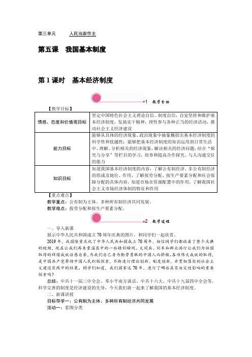 下册道德与法治 基本经济制度公开课教案课件公开课教案教学设计课件