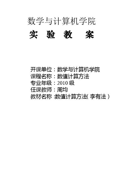 数值计算方法实验教案10级用