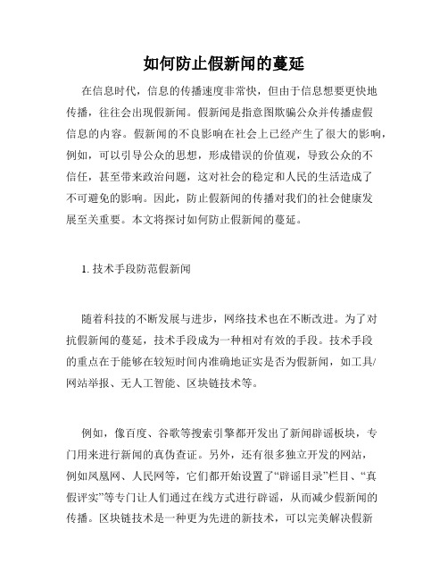 如何防止假新闻的蔓延