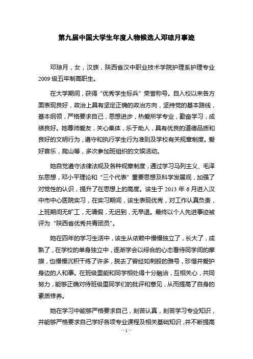 第九届中国大学生年度人物候选人 事迹 (1)