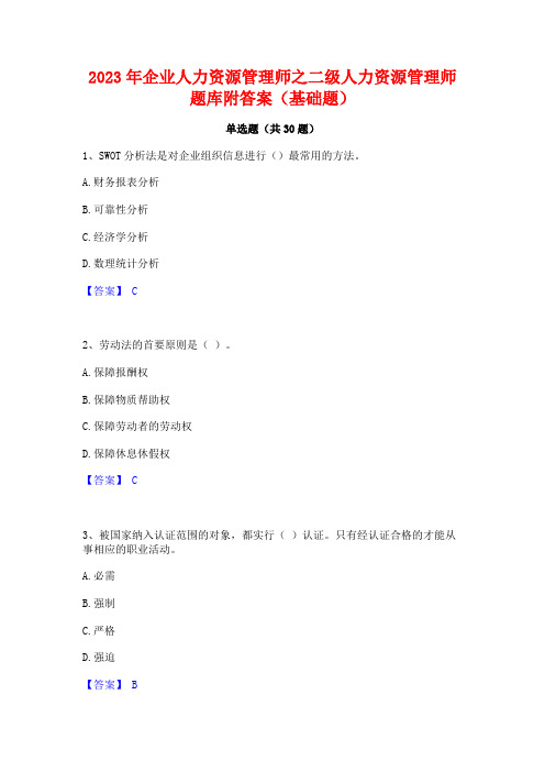 2023年企业人力资源管理师之二级人力资源管理师题库附答案(基础题)