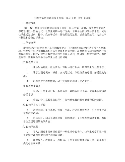 北师大版数学四年级上册第一单元《数一数》说课稿