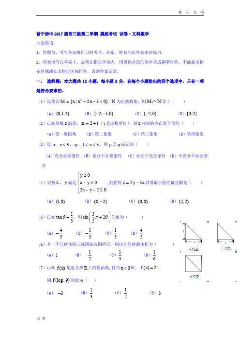 (优辅资源)广东省普宁市高三下学期摸底考试数学(文) Word版含答案