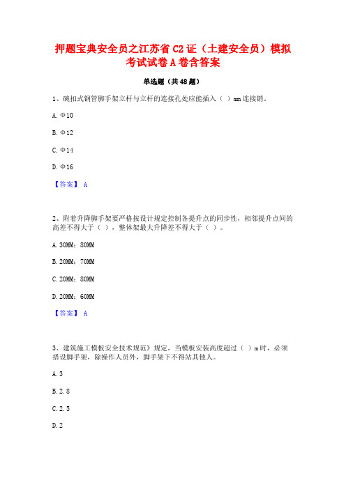 押题宝典安全员之江苏省C2证(土建安全员)模拟考试试卷A卷含答案