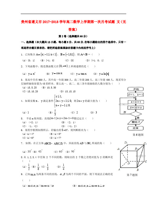 贵州省遵义市高二数学上学期第一次月考试题 文(无答案