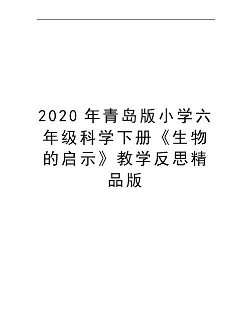 最新青岛版小学六年级科学下册《生物的启示》教学反思精品版