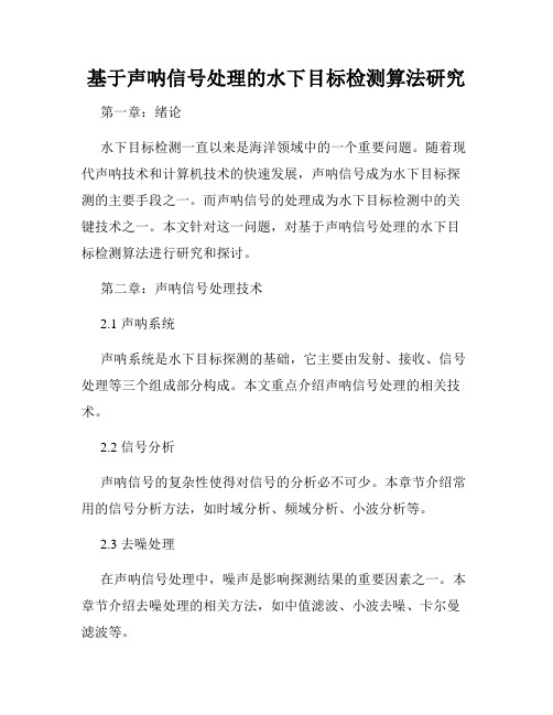 基于声呐信号处理的水下目标检测算法研究